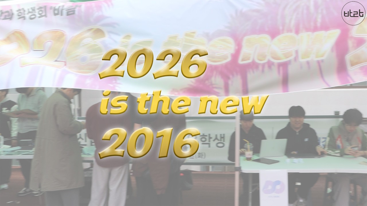 📷 미디어학과 개강이벤트 | 2026 is the new 2016 | 스케치 영상 📷