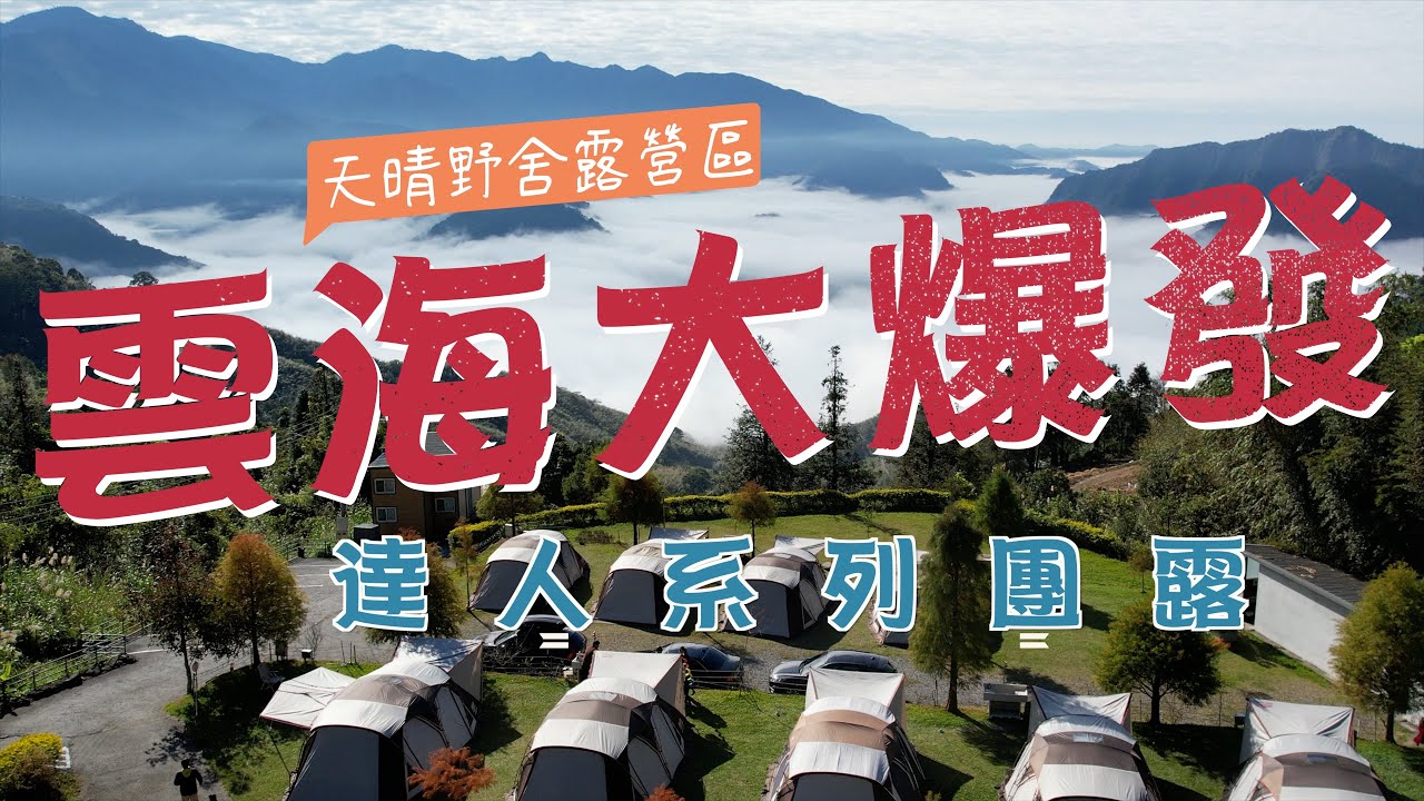 露營Go｜雲海大爆發｜露營聖誕🎄趴｜天晴野舍露營區｜Coleman MASTER SERIES 達人系列團露｜親子露營｜Camping Vlog｜苗栗泰安｜第84露 ｜營區介紹空拍