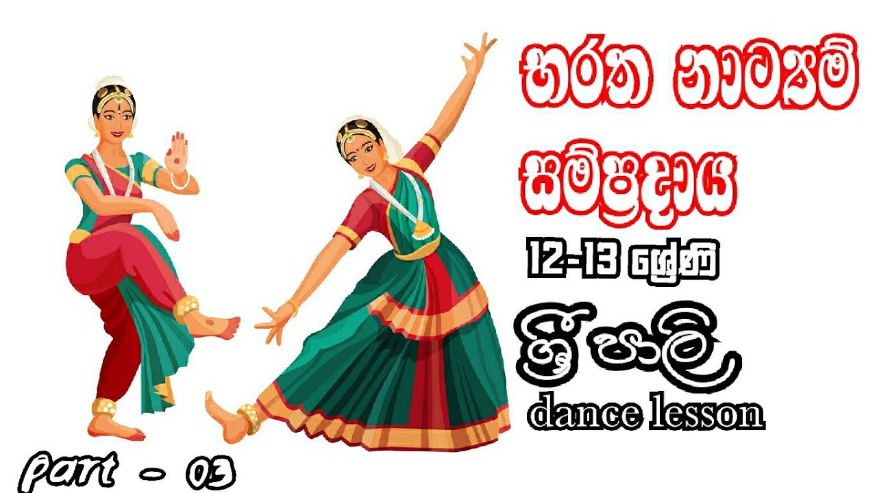 භරත  නාට්‍යම් සම්ප්‍රදාය රංග වස්ත්‍රාභරණ 12-13 ශ්‍රේණි
