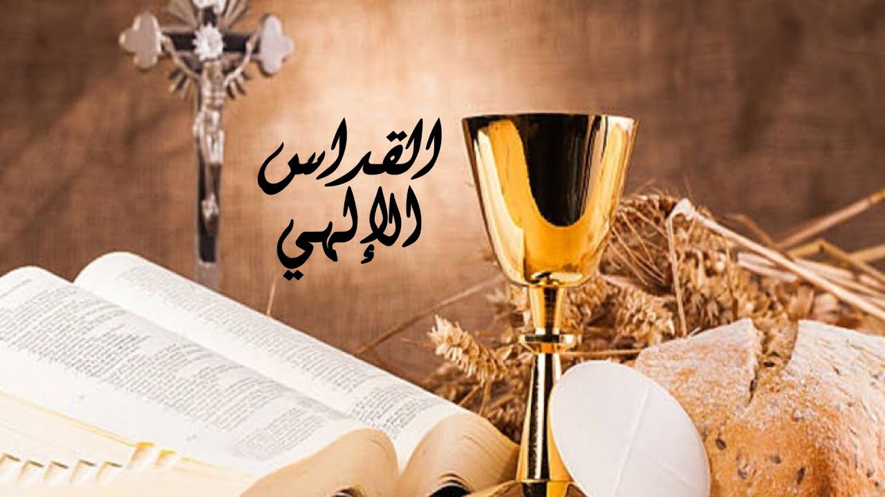 القداس الإلهي ليوم الجمعة من الأسبوع الثالث للصوم الكبير 6 مارس 2026م | 27 أمشير 1742ش