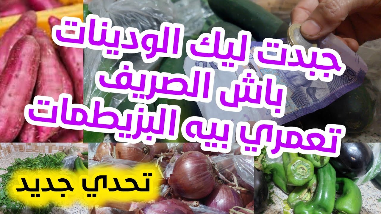 #تحدي دايزو الكلام🤑من التقدية توفري #فليسات 💰ماشي نت🤷 ظلي فالسوق وتمارة وفالأخير تخرجي ب 0 درهم