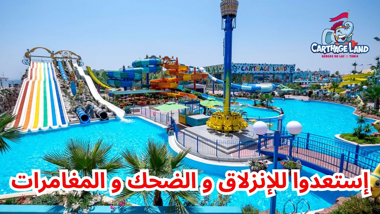 يوم كامل في كرتاج لاند تونس! مغامرات لا تنتهي
