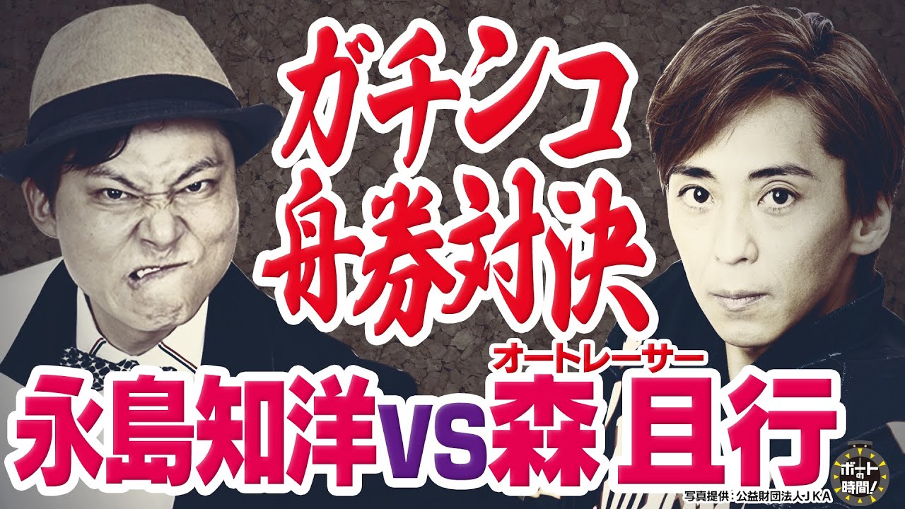 サンテレビ「ボートの時間！」 # ３２１ 「森且行vs永島知洋」２０２２年５月２２日放送