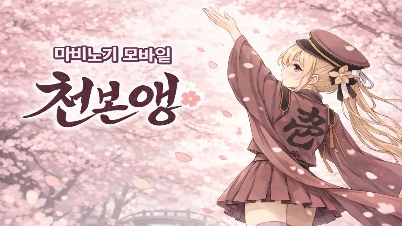 [ 마비노기 모바일 ] 벚꽃이 흩날리는 노래 [ 천본앵 ]