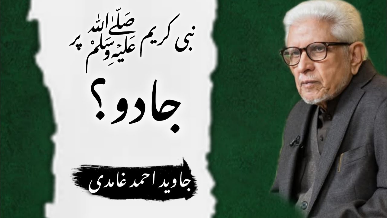 Magic on Prophet Muhammad SAWW #almawrid #ghamidi #javedahmedghamidi