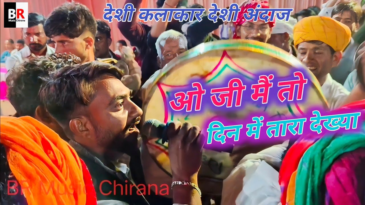 ओ जी मैं तो दिन में तारा देख्या।। शेखावाटी राजस्थानी चंग लोकगीत।। होली पर शानदार लोकगीत