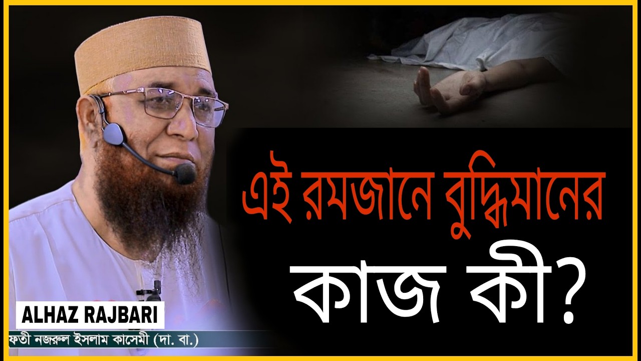এই রমজানে বুদ্ধিমানের কাজ কী?  | মুফতি নজরুল ইসলাম কাসেমী । নতুন বাংলা ওয়াজ ২০২৬ | Alhaz Rajbari