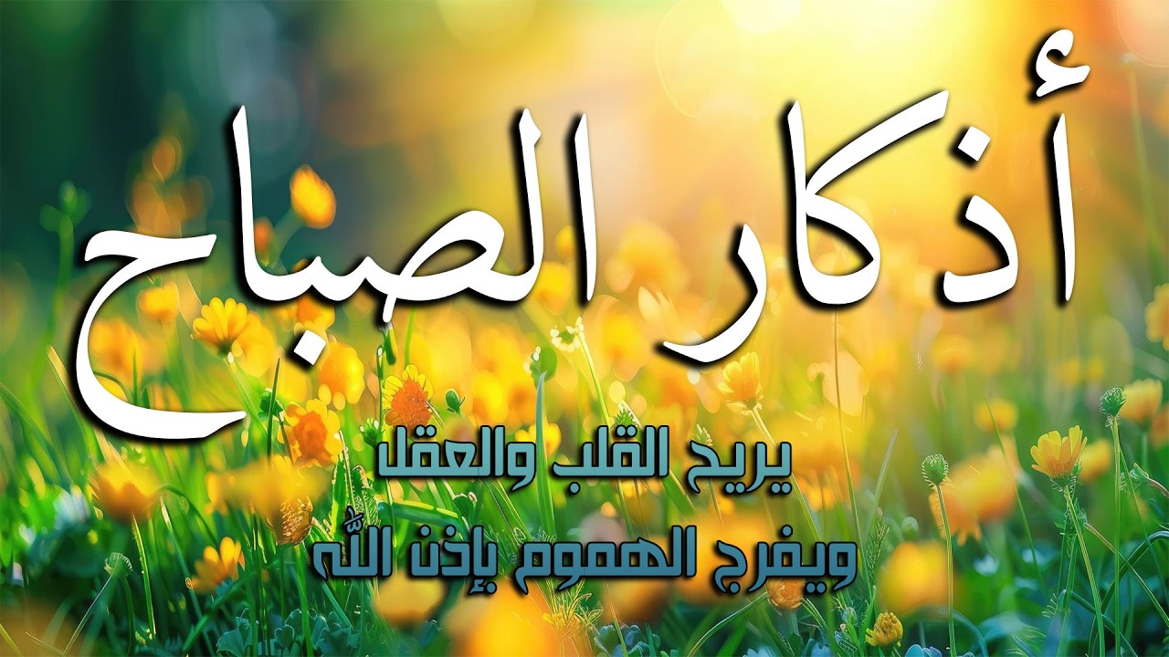 اذكار الصباح بصوت جميل هادئ مريح للقلب 💚 إذا قلته كفاك الله ورزقك من حيث لا تحتسب !!ماجد الدعوس