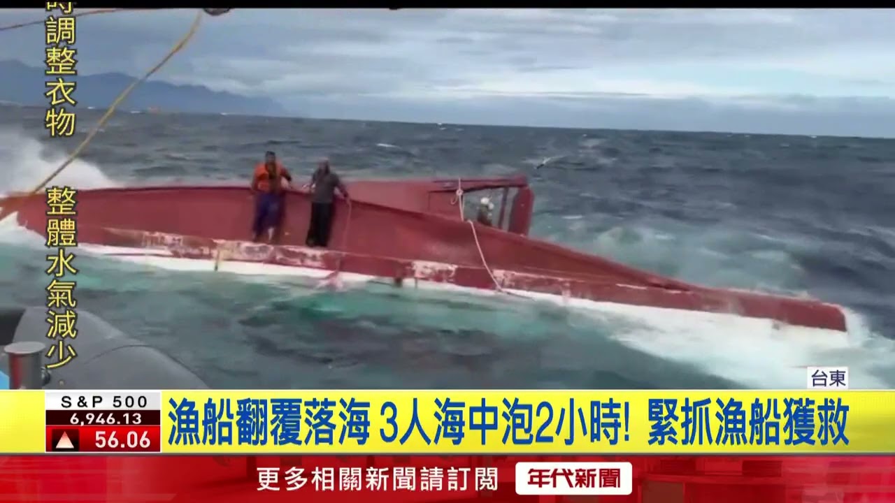 富岡漁港外海漁船翻覆　3船員落海「泡水2小時」獲救