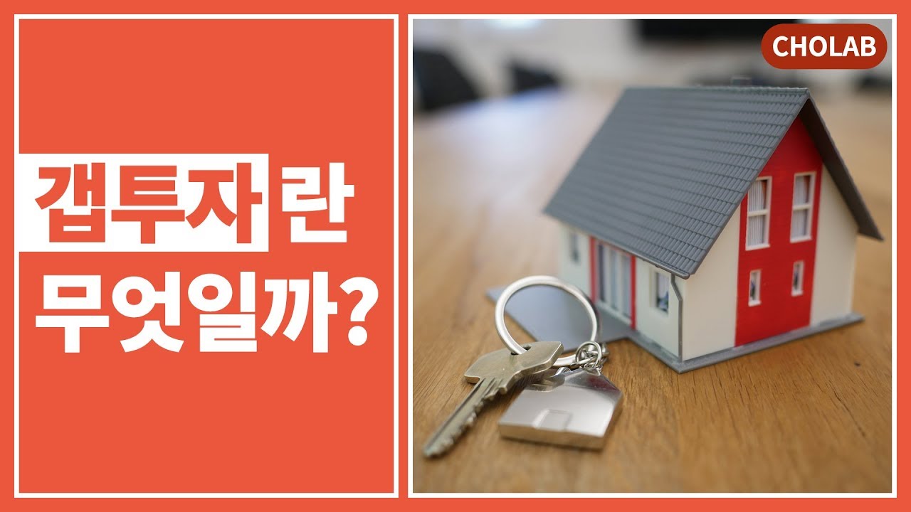 '갭투자'란 무엇일까?