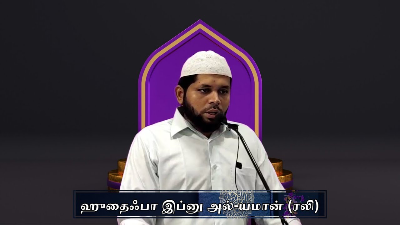 ஹுதைஃபா இப்னு அல்-யமான் (ரலி) | தாஹா புஹாரி | Ramnad Masjid Takwa