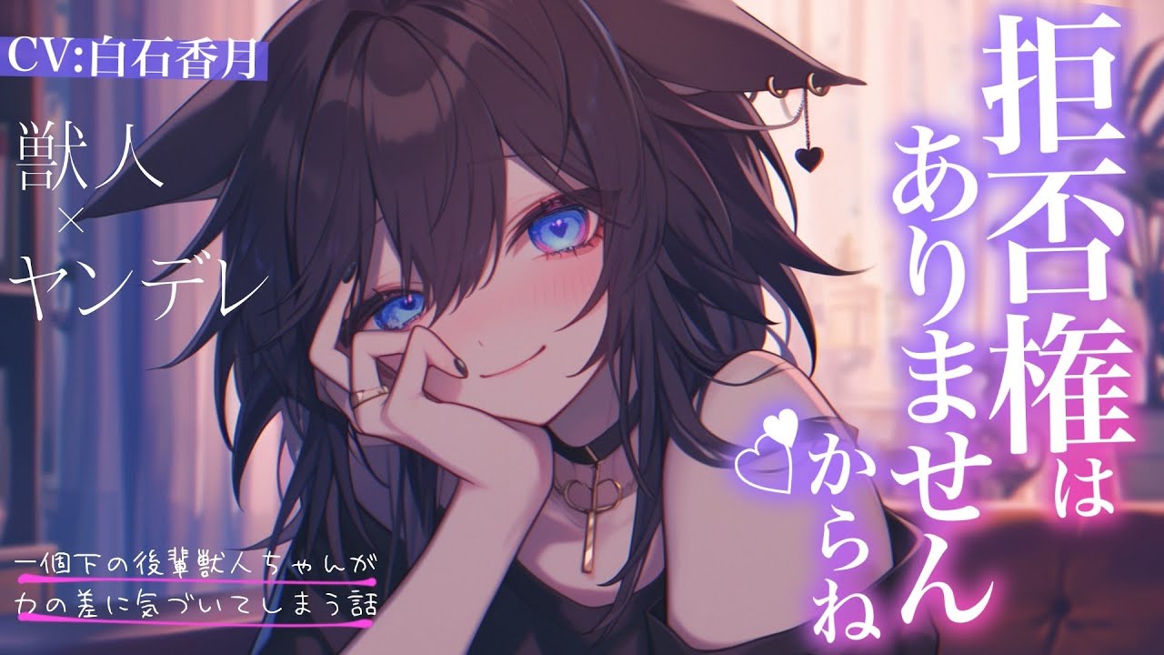 【ヤンデレ/後輩獣人】一個下の後輩獣人ちゃんが力の差に気づいてしまう話【男性向けシチュエーションボイス/ASMR】CV:白石香月