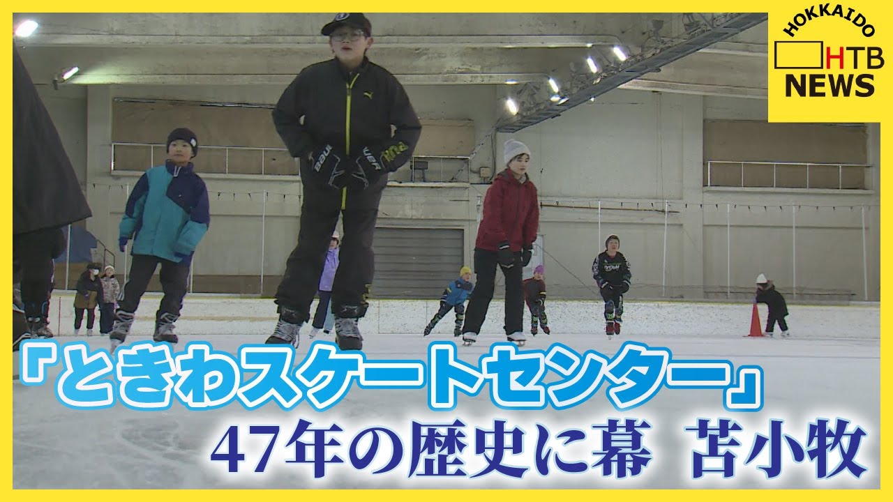 ４７年の歴史に幕　苫小牧市「ときわスケートセンター」施設の老朽化により閉館