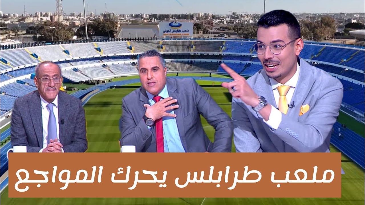 ملعب طرابلس الدولي 