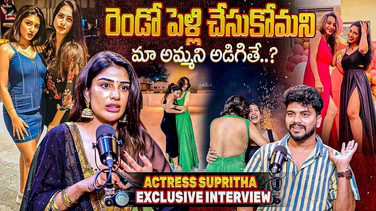 Actress Surekha Vani Daughter Supritha Exclusive Interview || @iDreamRajahmundry