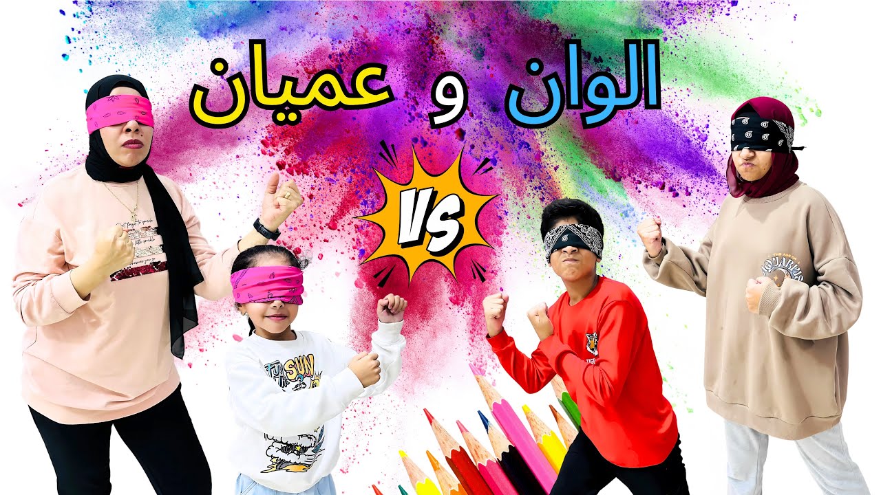 تحدي الوان وعميان 💪/فريق القطة العميا وفريق الابطال🎨