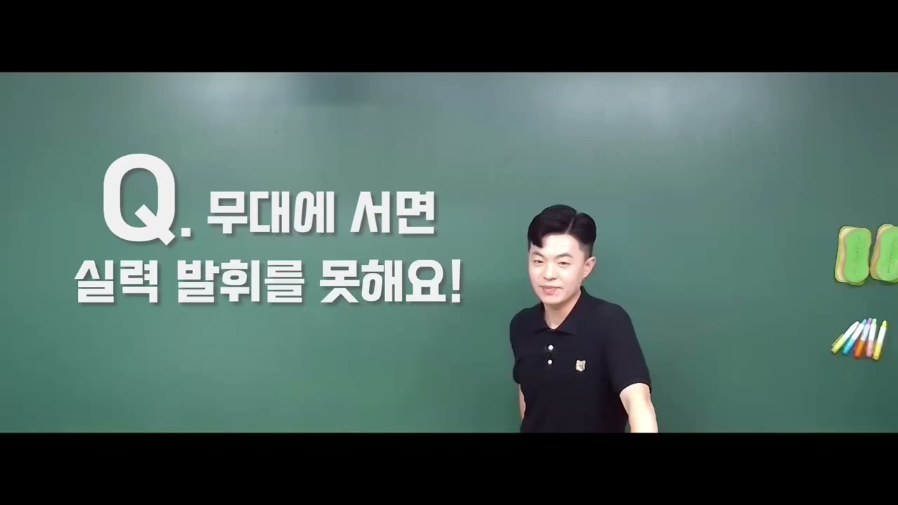 [Q&A] 무대에 서면 실력 발휘를 못해요!