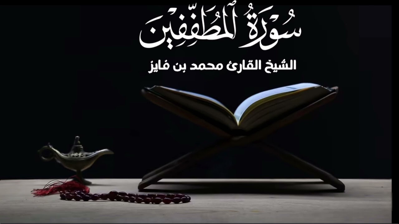 سورة المطففين الشيخ محمد بن فايز