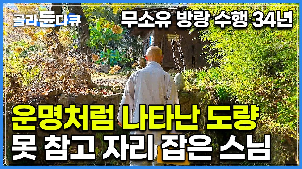 욕심 따위는 없었다. 34년 오로지 수행만을 위해 정처없이 전국을 다니던 스님 앞에 어느날 운명처럼 나타난 도량┃사람들과 어울려 새로운 수행을 시작한 스님┃한국기행┃#골라듄다큐
