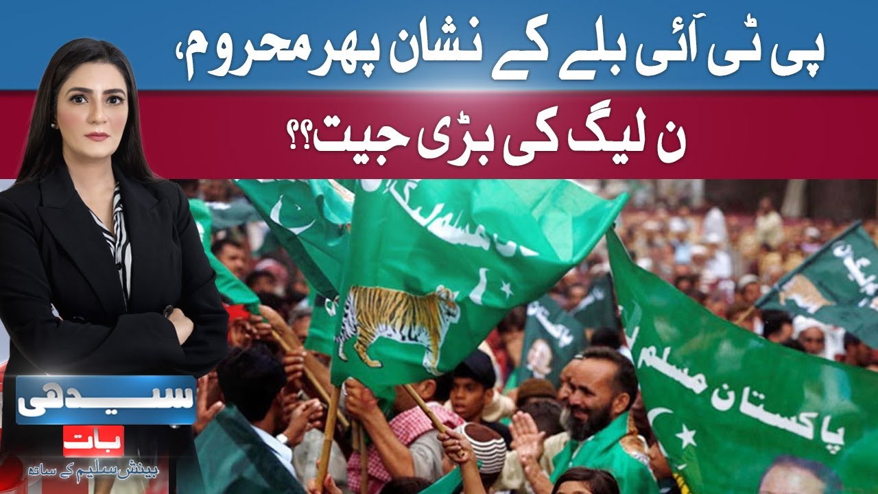 PTI Lost Bat Mark Again, PMLN Big Win? | Seedhi Baat | NewsOne