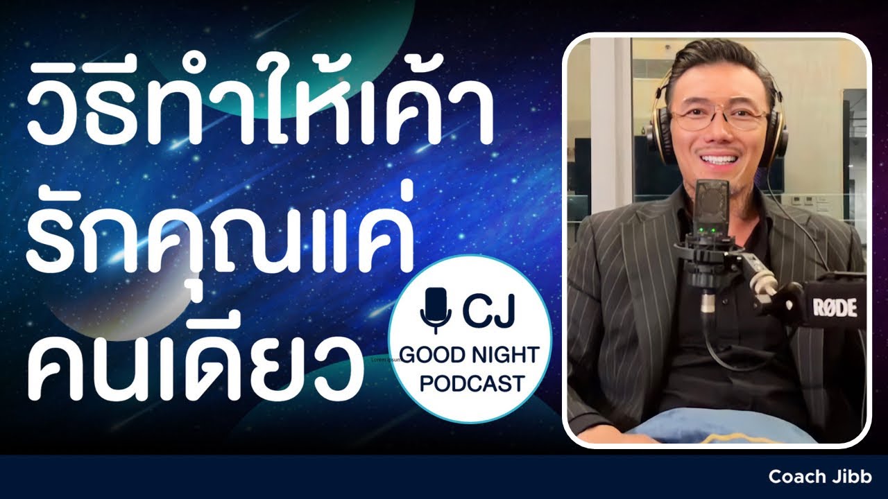 วิธีทำให้เขา รักคุณแค่คนเดียว | Good night, Podcast #daddyCJ #โค้ชจิ๊บ