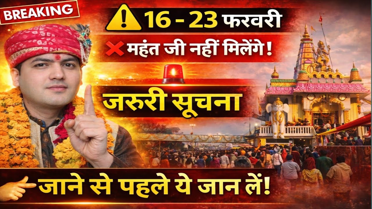 मनोना धाम जाने वाले सावधान! 16–23 फरवरी महंत जी नहीं मिलेंगे | जरूरी सूचना