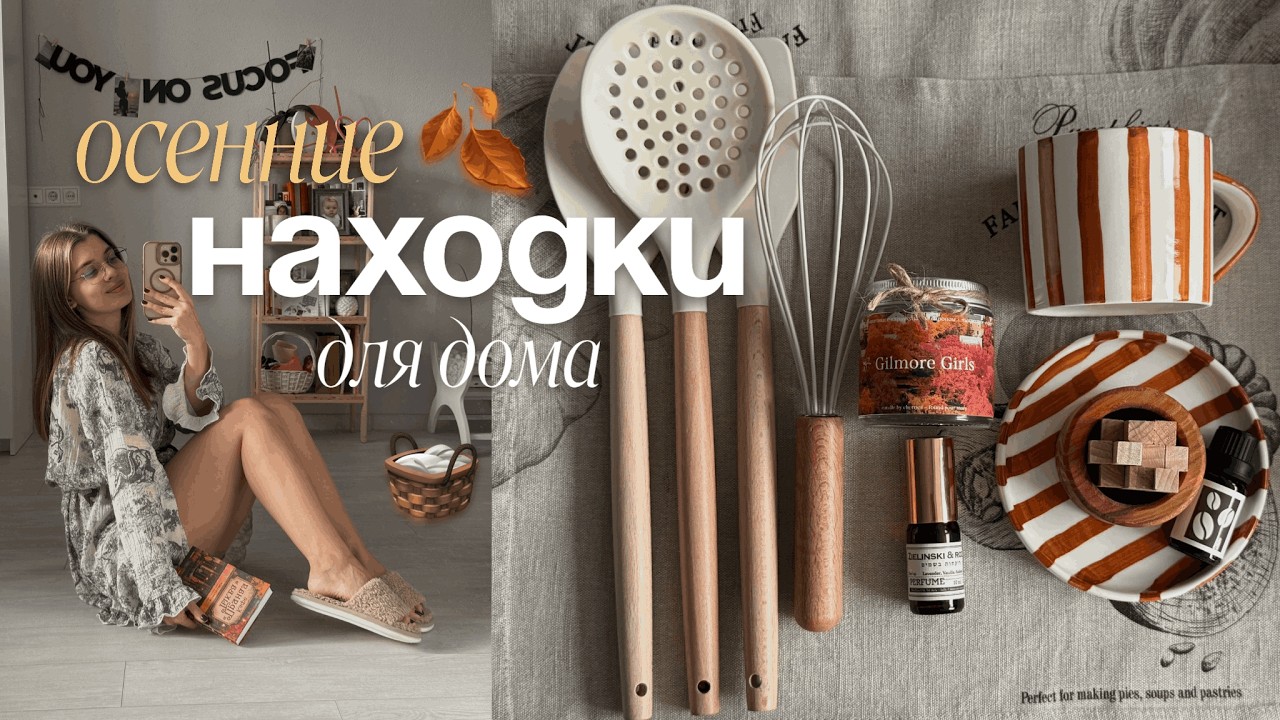 Осенние находки для уюта дома 🧺🍂 | распаковка вб, озон, яндекс маркет