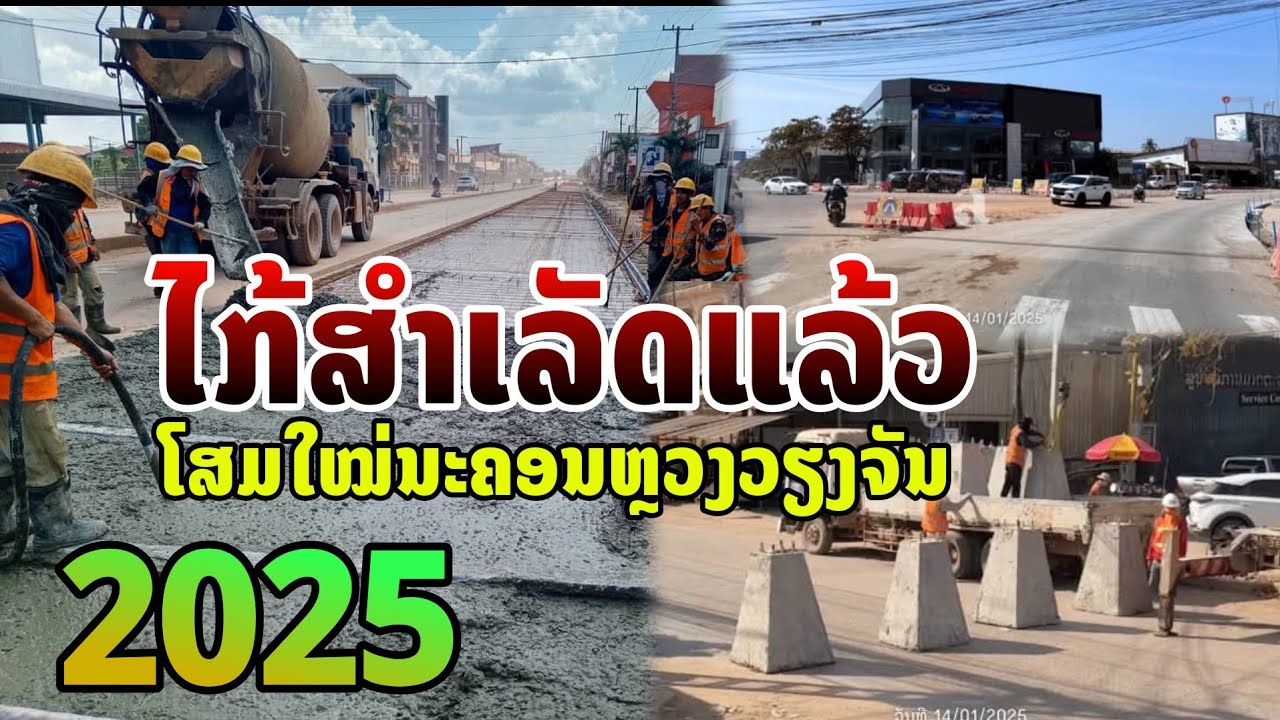 🇱🇦 ໂສມໃໝ່ນະຄອນຫຼວງວຽງຈັນ 2025 อัพเดทล่าสุด นครหลวงเวียงจันทน์ 2025