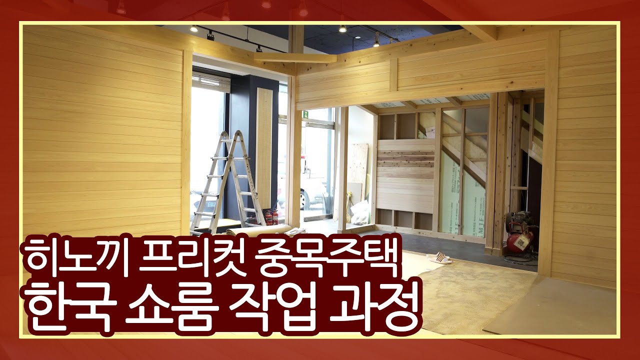 히노끼 프리컷 중목주택 한국 쇼룸 작업 과정 몰아보기! - 일본식 중목주택을 한국에서 볼 수 있다고? 중목주택 작업 / 중목주택 인테리어