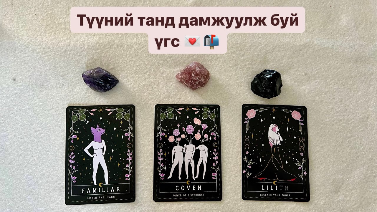 Түүний танд дамжуулж буй үгс 💌📬 | Хайр дурлалын мэргэ 👩‍❤️‍👨❤️ Timeless tarot reading 🔮
