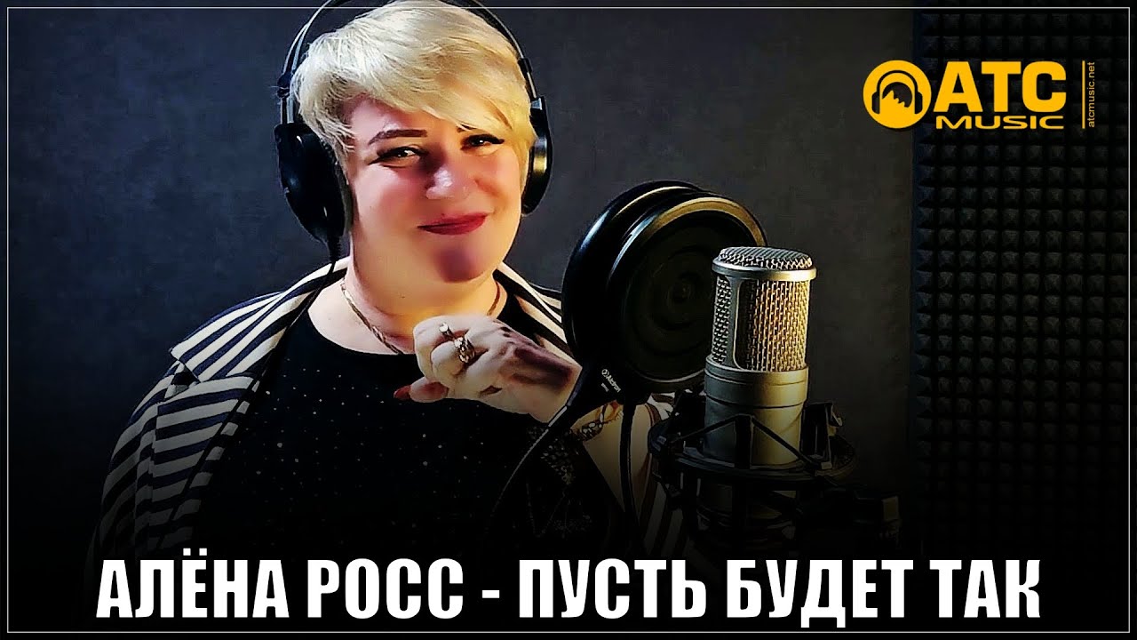 Алёна Росс - Пусть будет так | ПРЕМЬЕРА 2025