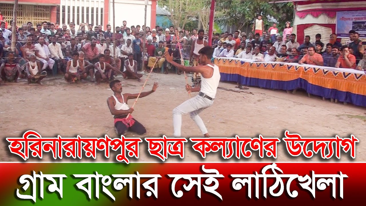 হরিনারায়ণপুর ছাত্র কল্যাণের উদ্যোগ গ্রাম বাংলার সেই লাঠিখেলা | Harinarayanpur | rk news24