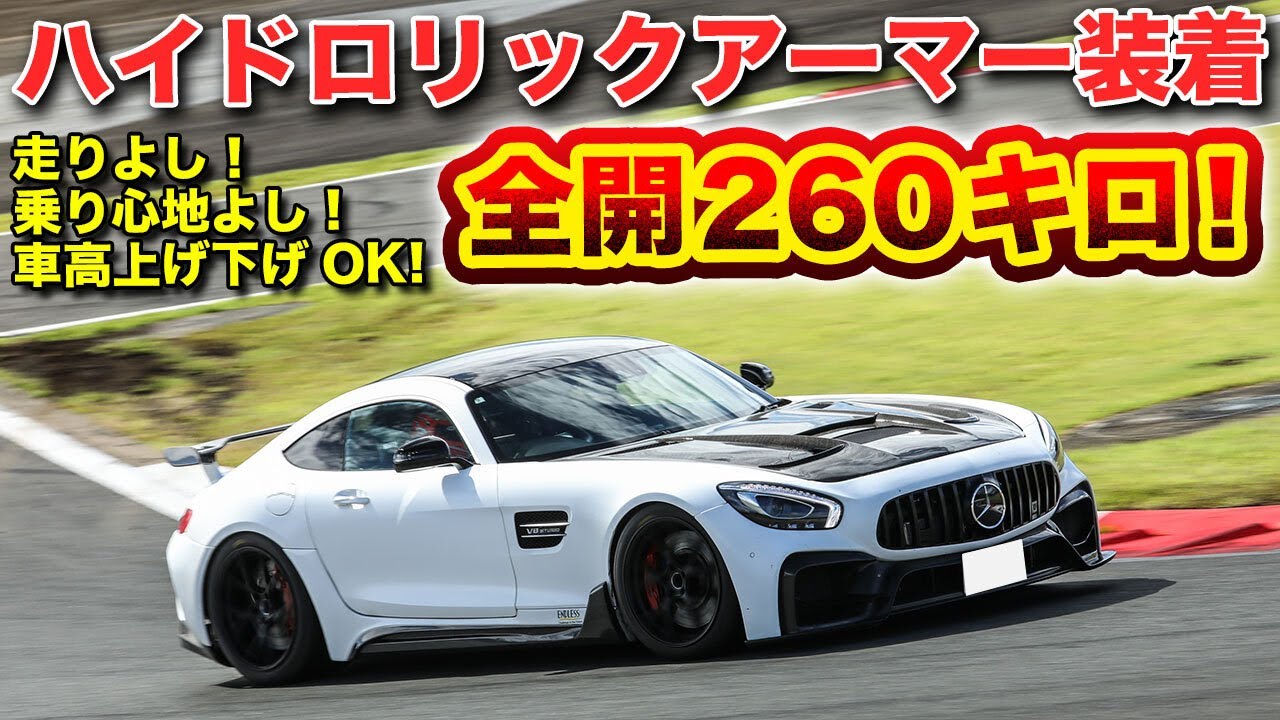 時速260キロのAMG GT！車高の上げ下げができる車高調ハイドロリックアーマー装着してサーキット走行できるか？【ユージーランドボディ】