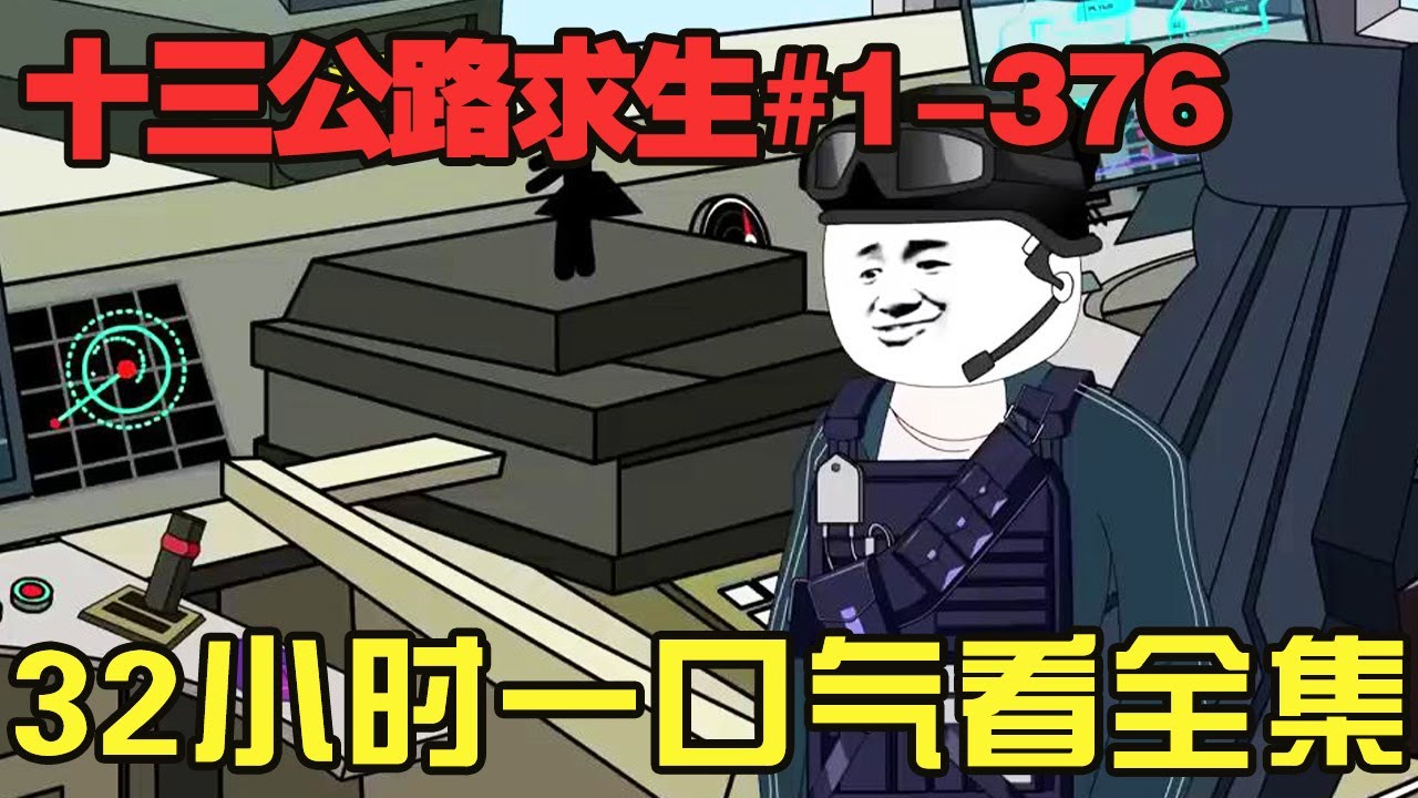 十三公路求生第1-376集：32小時看全集！ 開局一輛車物資全靠搶！ 看小夥覺醒系統逆襲成神！ 【雕十三啊】