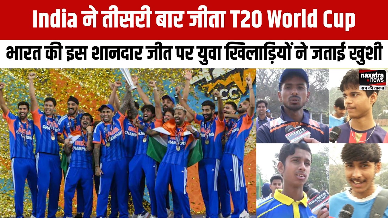 India ने तीसरी बार जीता T20 World Cup, भारत की इस शानदार जीत पर युवा खिलाड़ियों ने जताई खुशी