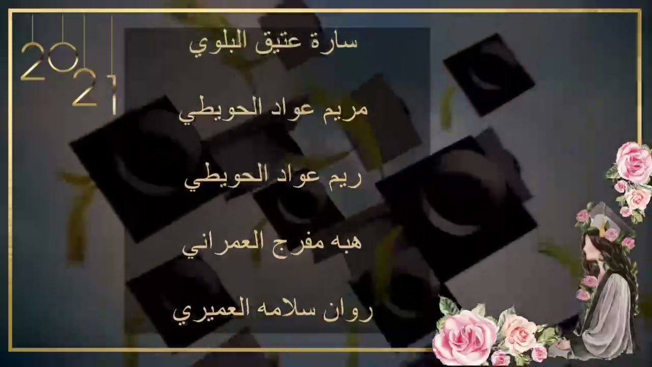 خريجات الثانوية الثانية بحقل 2021
