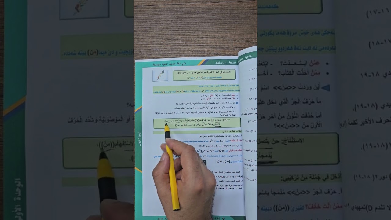 فيديويا (٣٥) الصف (١٢) الوحدة الأولى( الاملاء اتصال حرفي الجر (من و عن) باسم الاستفهام والموصول(من)