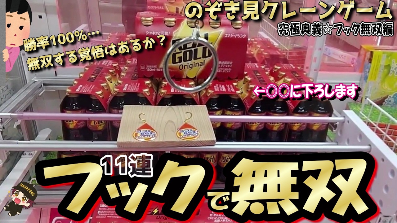 【勝率100％!?】一撃100円GETの鬼連チャン！☆フック無双で曲げる鬼設定もいよいよグランドフィナーレを迎えました…ｗ　フックは運にねらいをトッピングしてGETしよう＾＾【第53回】