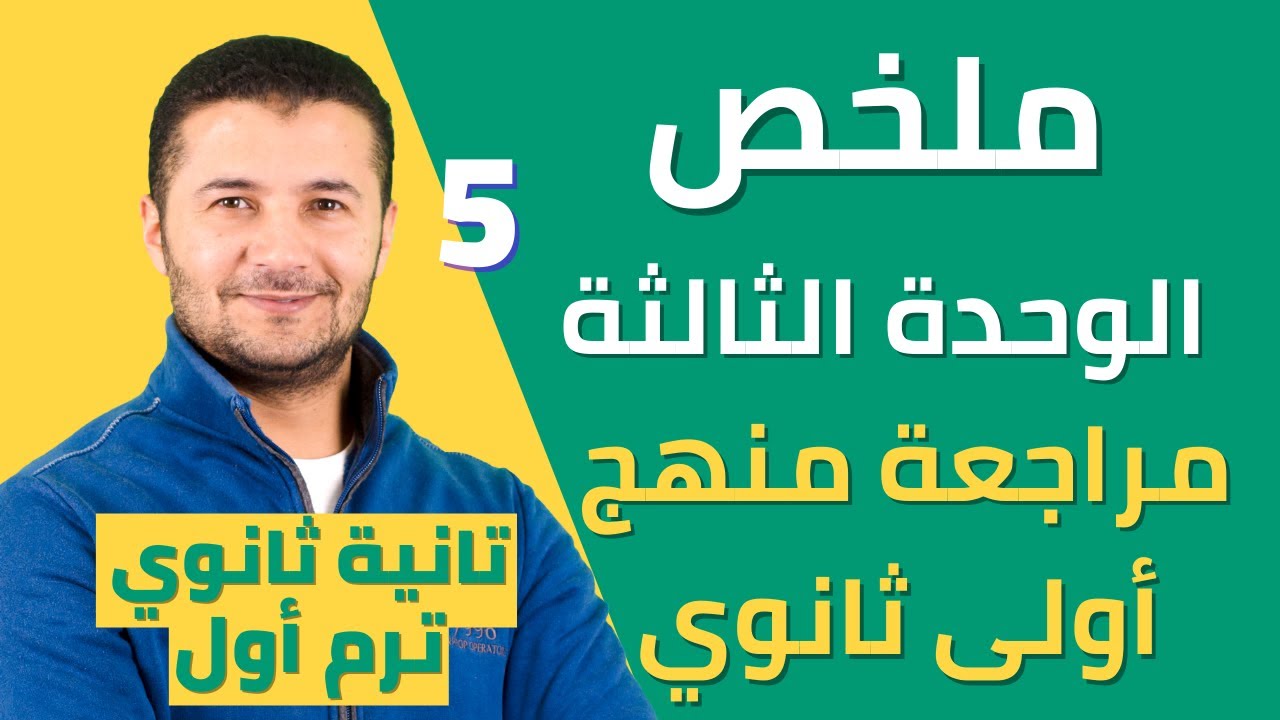 ملخص الوحدة الثالثة من منهج أولى ثانوي - نظام جديد - منتدى القراء le club des lecteurs