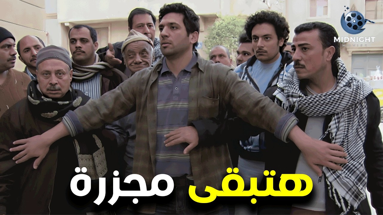 جمع رجالة الحارة عشان يقفوا كلهم قدام البلطجي .. شوفوا عملوا معاه ايه