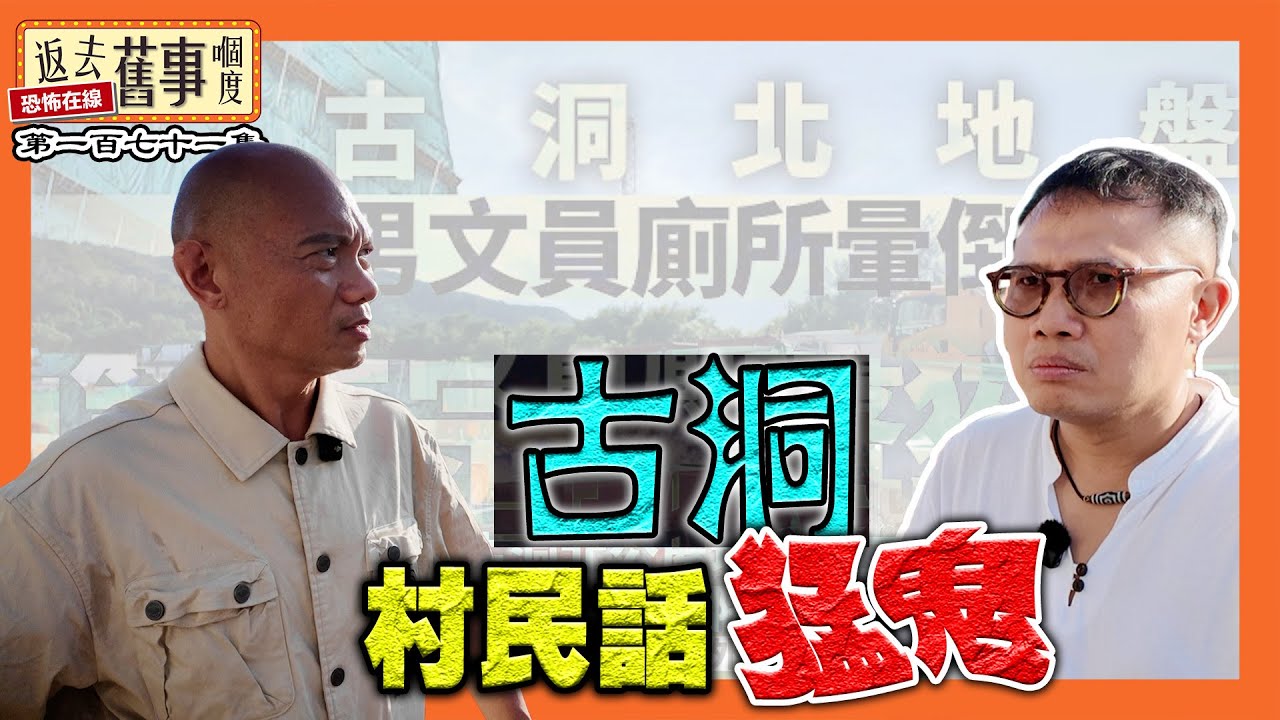直擊古洞意外地盤！村民話：猛鬼《返去舊事嗰度》第171集  #中文字幕 #古洞北 #土地廟