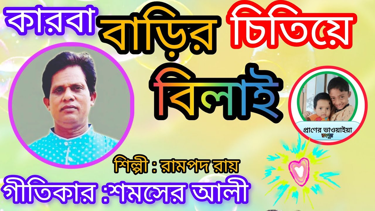 আজি কারবা বাড়ির চিতিয়া বিলাই #bhawaiyagaan #folkmusic #folkgaan #শিল্পী :রামপদ রায়।