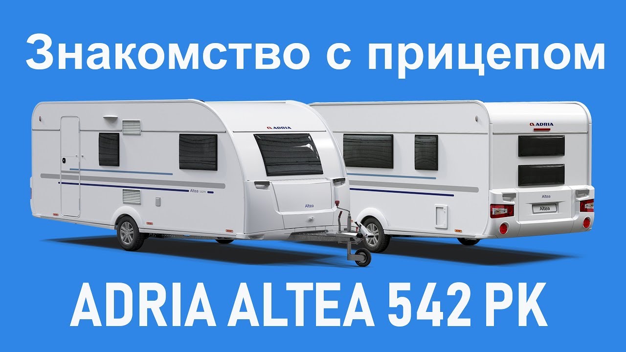 Дом на колесах на 7 мест Adria Altea 542 PK. Обзор 2019.