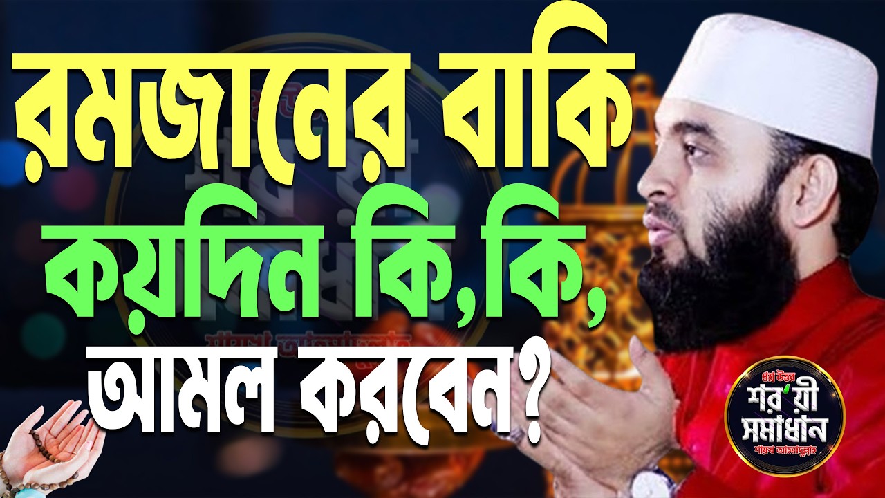 রমজানের বাকি মাত্র কয়দিন কি কি আমল করবেন ! মিজানুর রহমান আজহারী।#azhari #ramadan Feb 13 2026 10:15 A