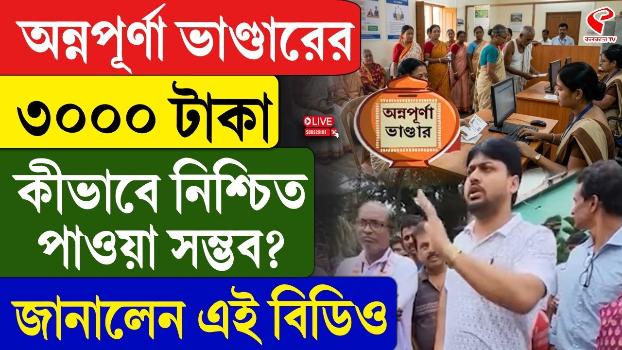 Annapurna Yojana | অন্নপূর্ণা ভাণ্ডারের ৩০০০ টাকা কীভাবে নিশ্চিত পাওয়া সম্ভব? জানালেন এই বিডিও