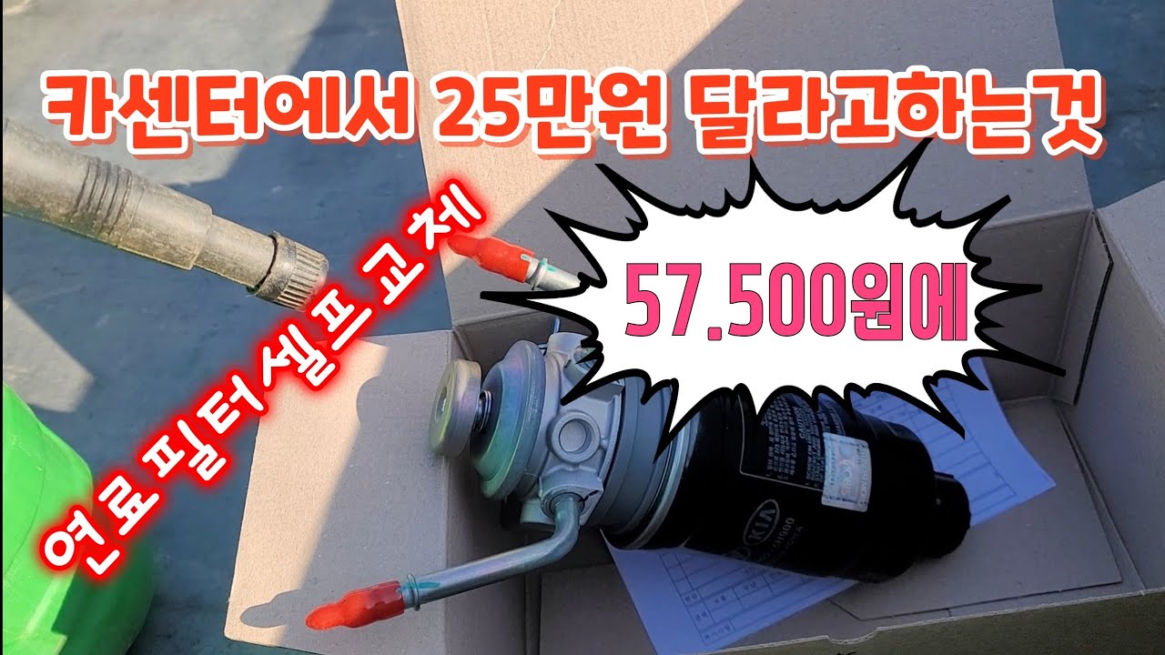 경유차량 포터2 연료필터 셀프교환