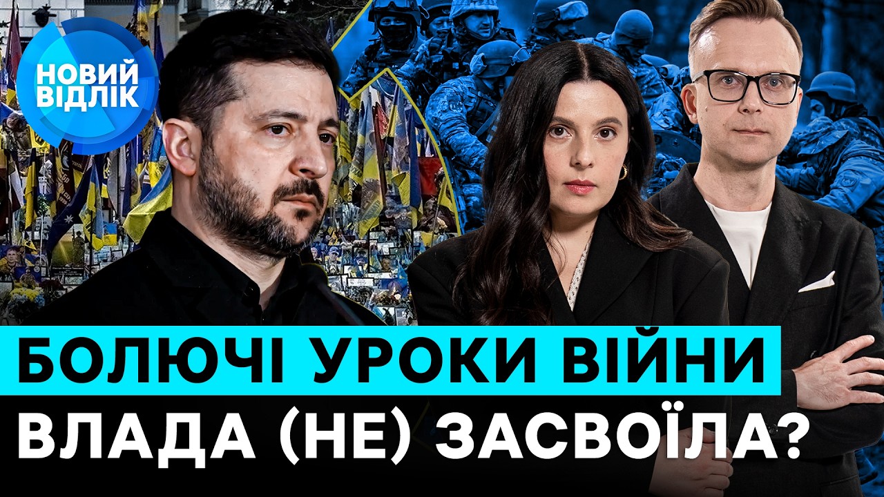 Від «шашликів» до переговорів: помилки великої війни. Чи навчилася на них влада? | НОВИЙ ВІДЛІК