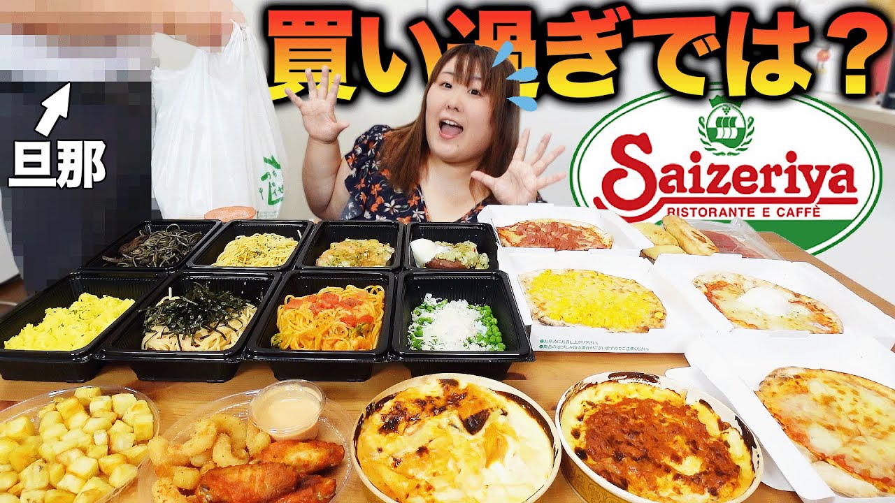 【爆食】夫チョイス！サイゼリヤを買ってきてもらったらまさかの企画倒れ！？