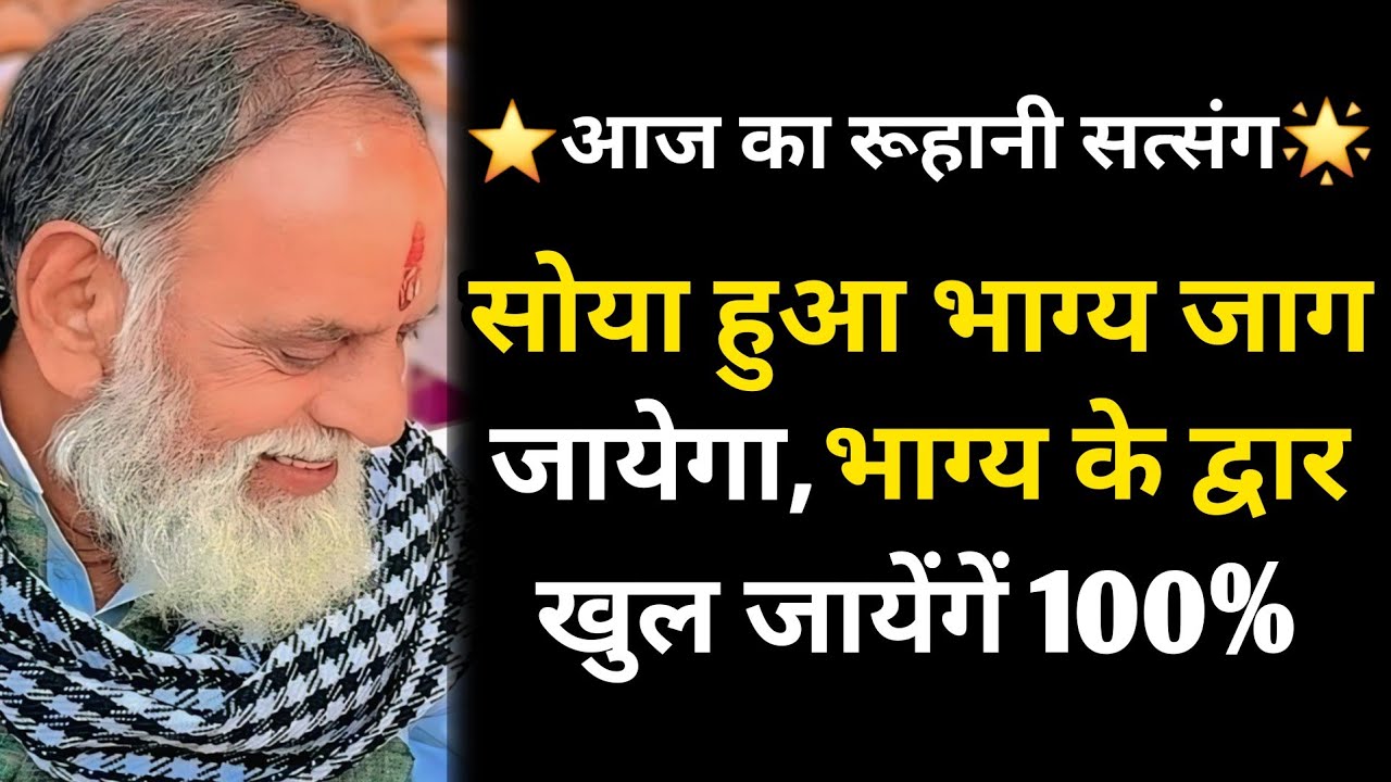⭐️आज का रूहानी सत्संग🌟 सोया हुआ भाग्य जाग जायेगा,भाग्य के द्वार खुल जायेंगें #radhaswami #rssd #yt 
