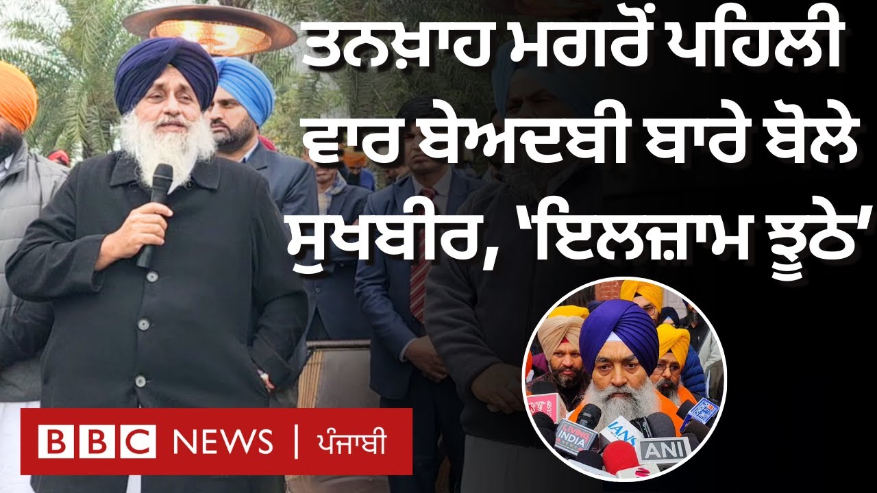 Punjab: Sukhbir Badal ਤਨਖ਼ਾਹ ਤੋਂ ਬਾਅਦ ਬੇਅਦਬੀ ਬਾਰੇ ਬੋਲੇ, Akal Takht ਦੇ ਜਥੇਦਾਰ ਨੇ ਕੀ ਕਿਹਾ| 𝐁𝐁𝐂 𝐏𝐔𝐍𝐉𝐀𝐁𝐈